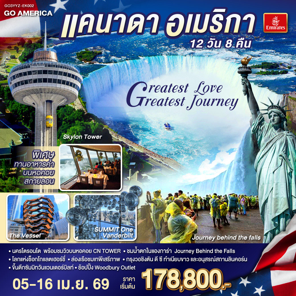 ทัวร์อเมริกา แคนาดา อเมริกา Greatest Love Greatest Journey 12วัน 8คืน EK
