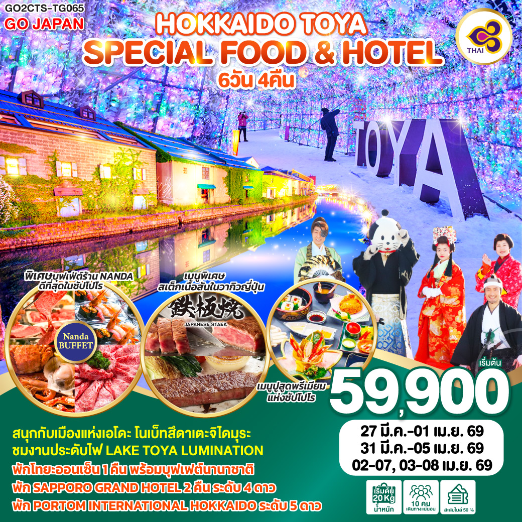 ทัวร์ญี่ปุ่น HOKKAIDO TOYA SPECIAL FOOD & HOTEL 6วัน 4คืน TG