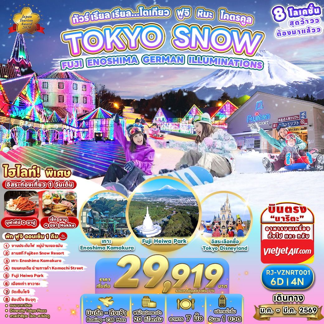 ทัวร์ญี่ปุ่น TOKYO SNOWFUJI ENOSHIMA GERMAN ILLUMINATIONS ทัวร์ เรียล เรียล…โตเกียว ฟูจิ หิมะ โคตรคูล 6วัน 4คืน VZ