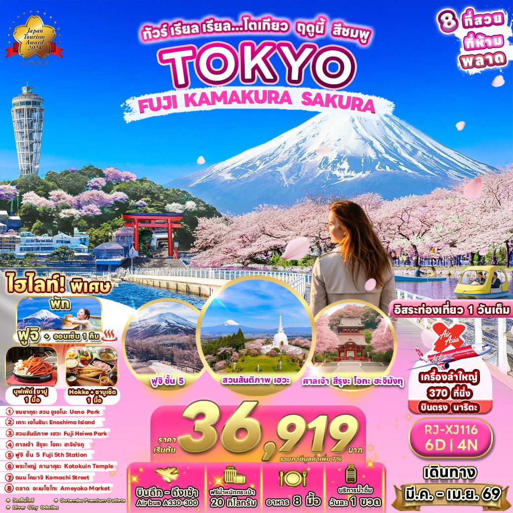 ทัวร์ญี่ปุ่น TOKYOFUJI KAMAKURA SAKURA ทัวร์ เรียล เรียล…โตเกียว ฤดูนี้ สีชมพู 6วัน 4คืน XJ