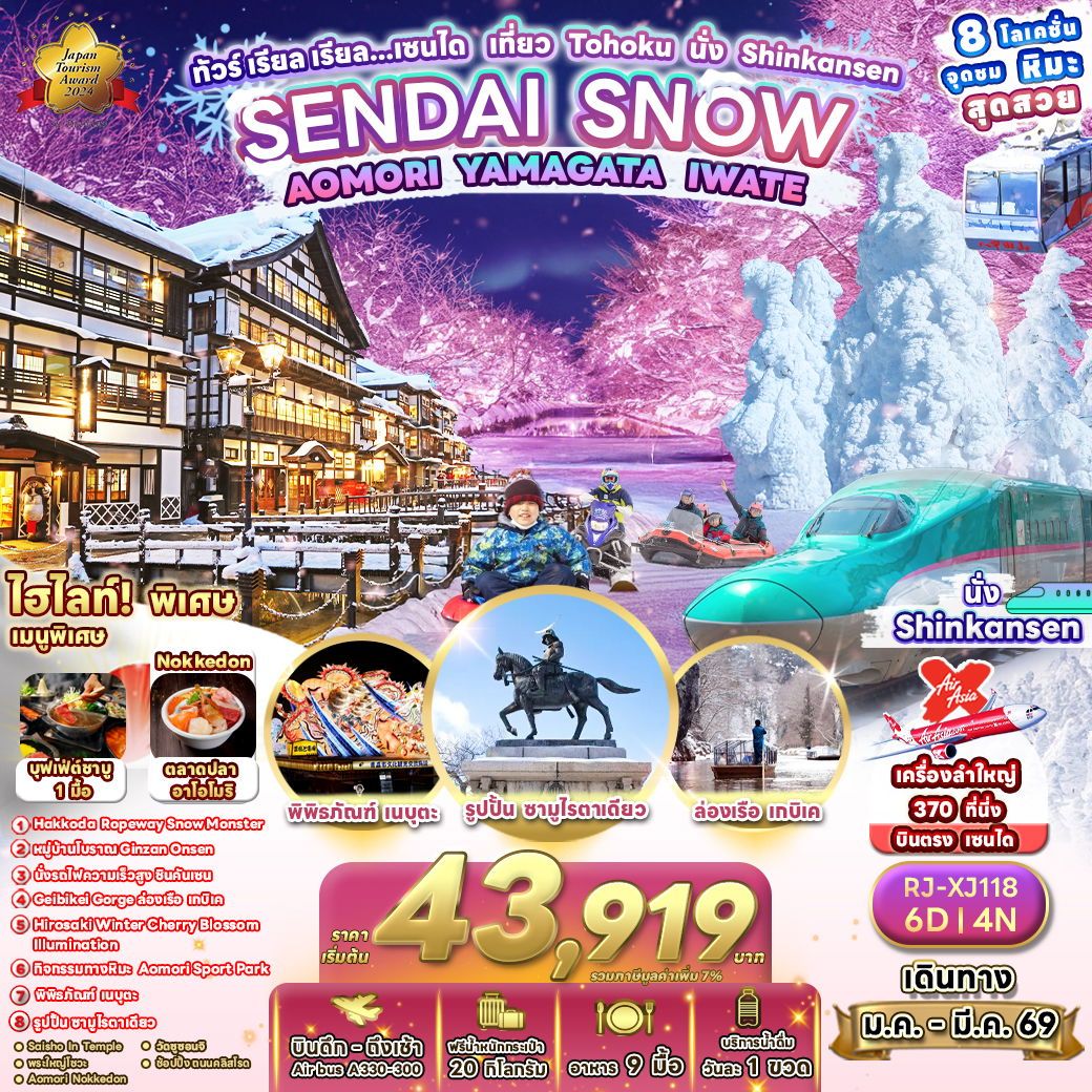 ทัวร์ญี่ปุ่น SENDAI SNOWAOMORI YAMAGATA IWATE ทัวร์ เรียล เรียล…เซนได เที่ยว Tohoku นั่ง Shinkansen 6วัน 4คืน XJ