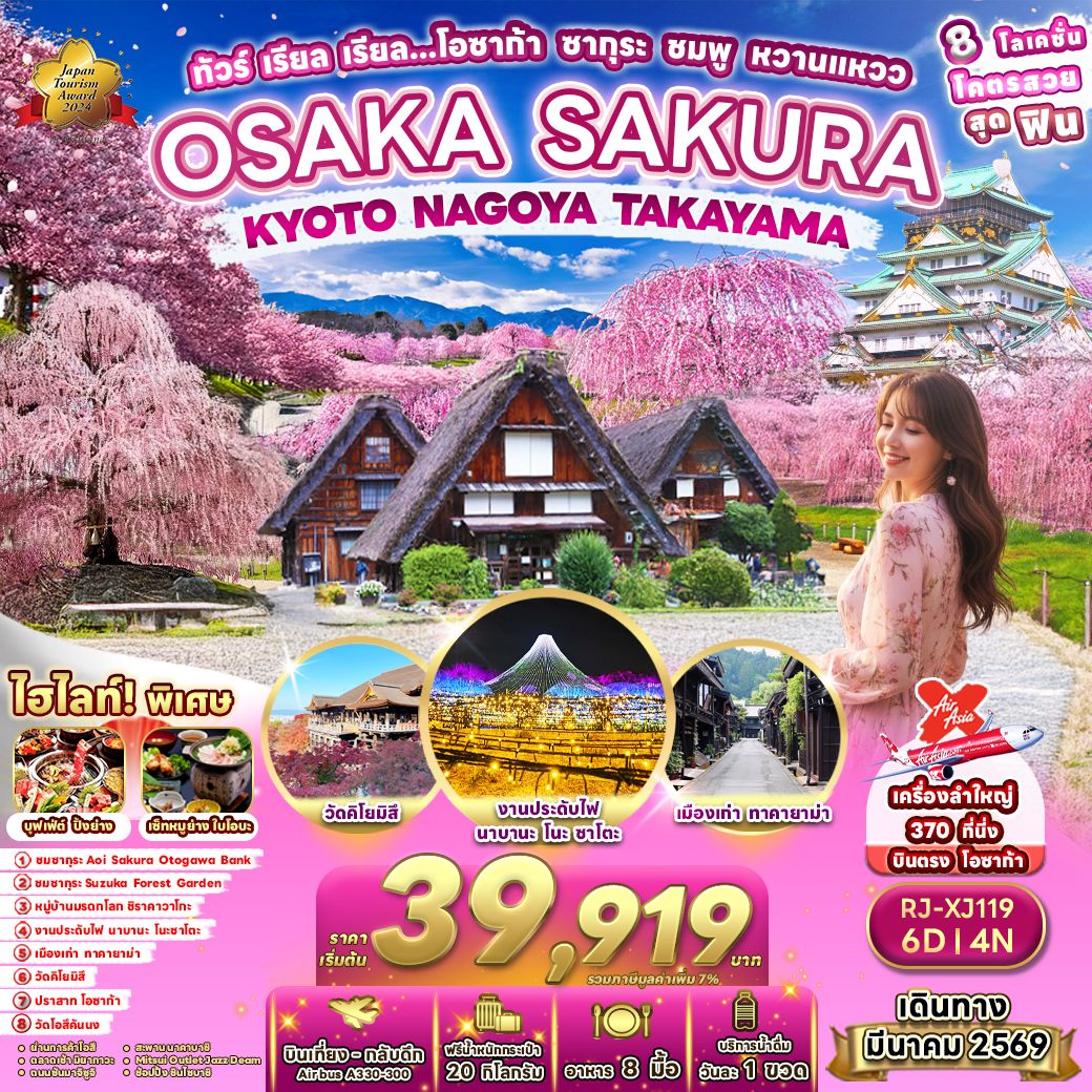 ทัวร์ญี่ปุ่น OSAKA SAKURAKYOTO NAGOYA TAKAYAMA ทัวร์ เรียล เรียล…โอซาก้า ซากุระ ชมพู หวานแวว 6วัน 4คืน XJ