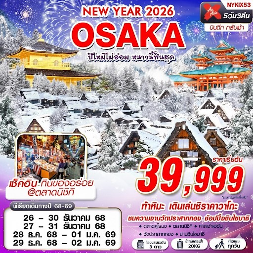 ทัวร์ญี่ปุ่น OSAKA ปีใหม่ไม่อ่อม หนาวนี้ฟินสุด (เที่ยวเต็ม) 5วัน 3คืน XJ