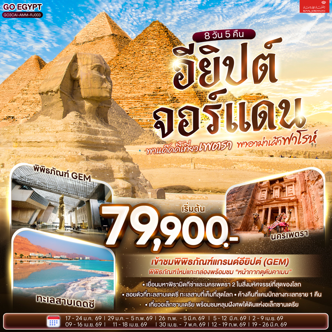 ทัวร์อียิปต์ พาแด๊ดดี้เที่ยวเพตรา พาอาม่าเฝ้าฟาโรห์EGYPT – JORDAN 8วัน 5คืน RJ