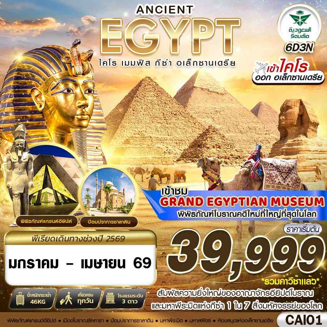 ทัวร์อียิปต์ ANCIENT EGYPT ไคโร เมมฟิส กีซ่า อเล็กซานเดรีย 6วัน 3คืน SV