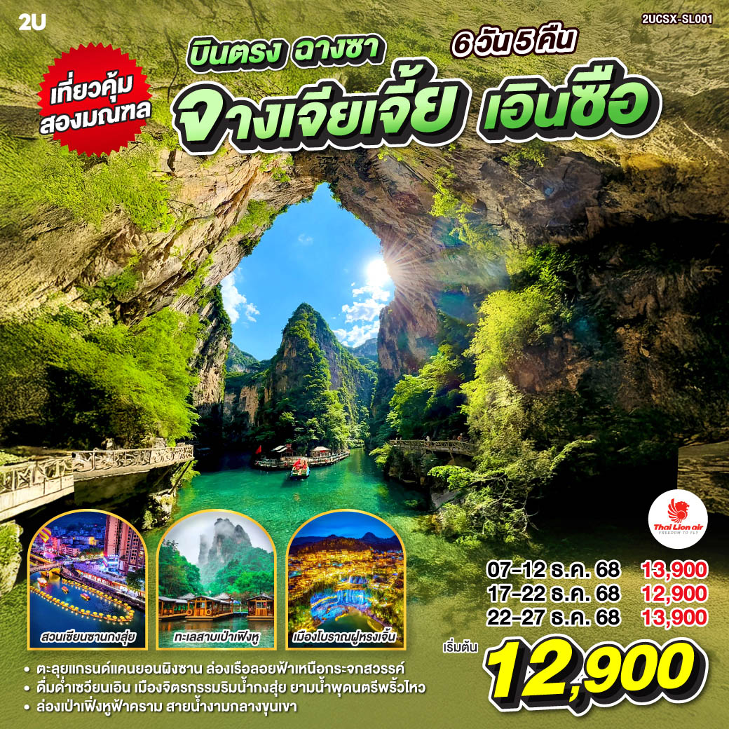 ทัวร์จีน บินตรงฉางซา เที่ยวคุ้มสองมณฑล จางเจียเจี้ย เอินซือ แกรนด์แคนยอนผิงซาน เมืองโบราณฝูหรงเจิ้น 6วัน 5คืน SL