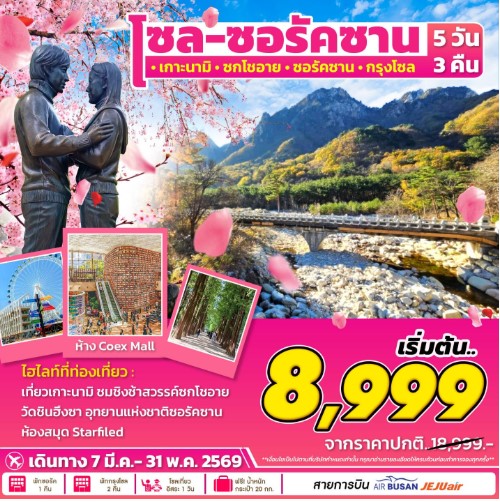 ทัวร์เกาหลี Seoul Seorak 5วัน 3คืน BX / 7C