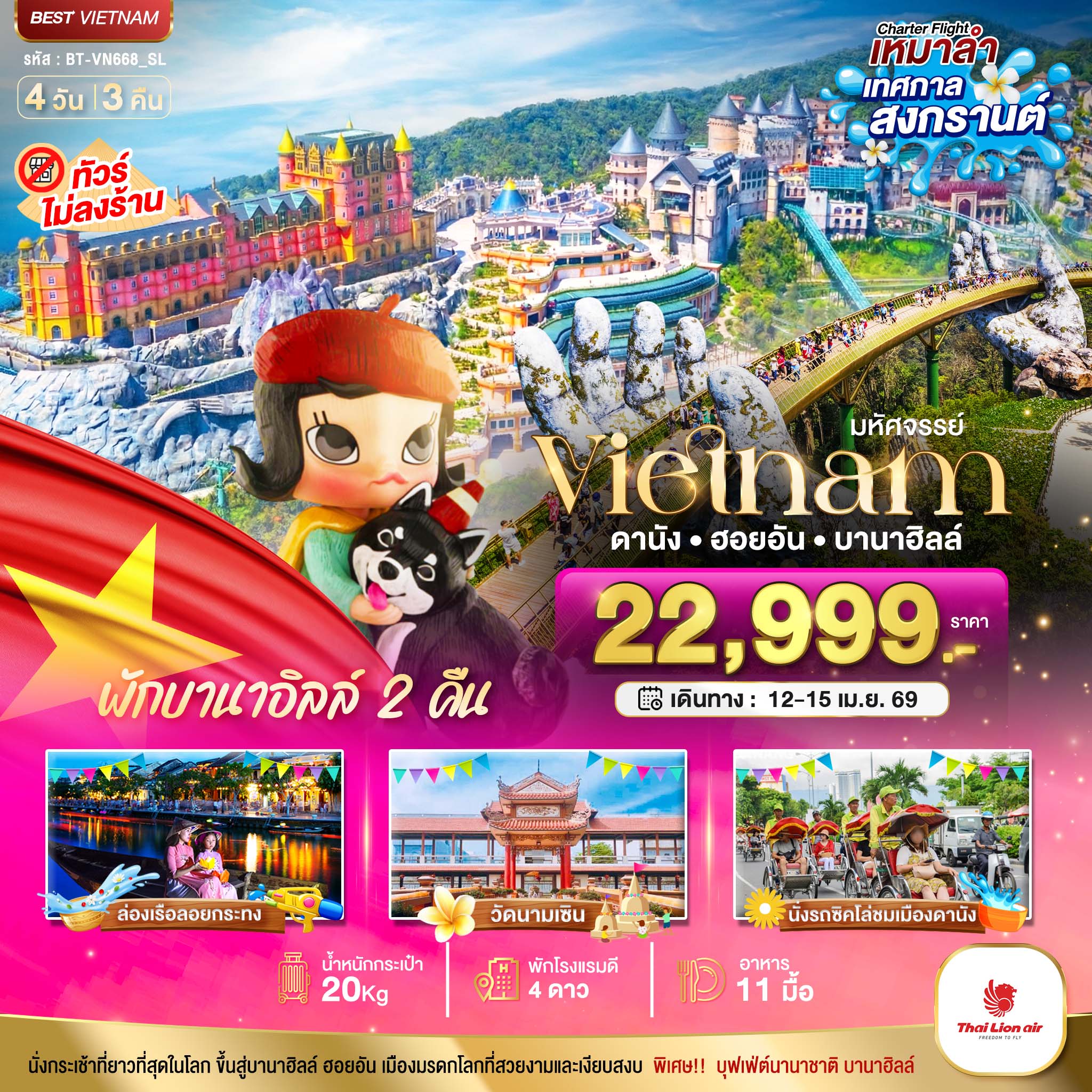 ทัวร์เวียดนามกลาง บินเหมาลำ เทศกาลสงกรานต์ ดานัง ฮอยอัน บาน่าฮิลล์ ไม่ลงร้านช้อป 4วัน 3คืน SL