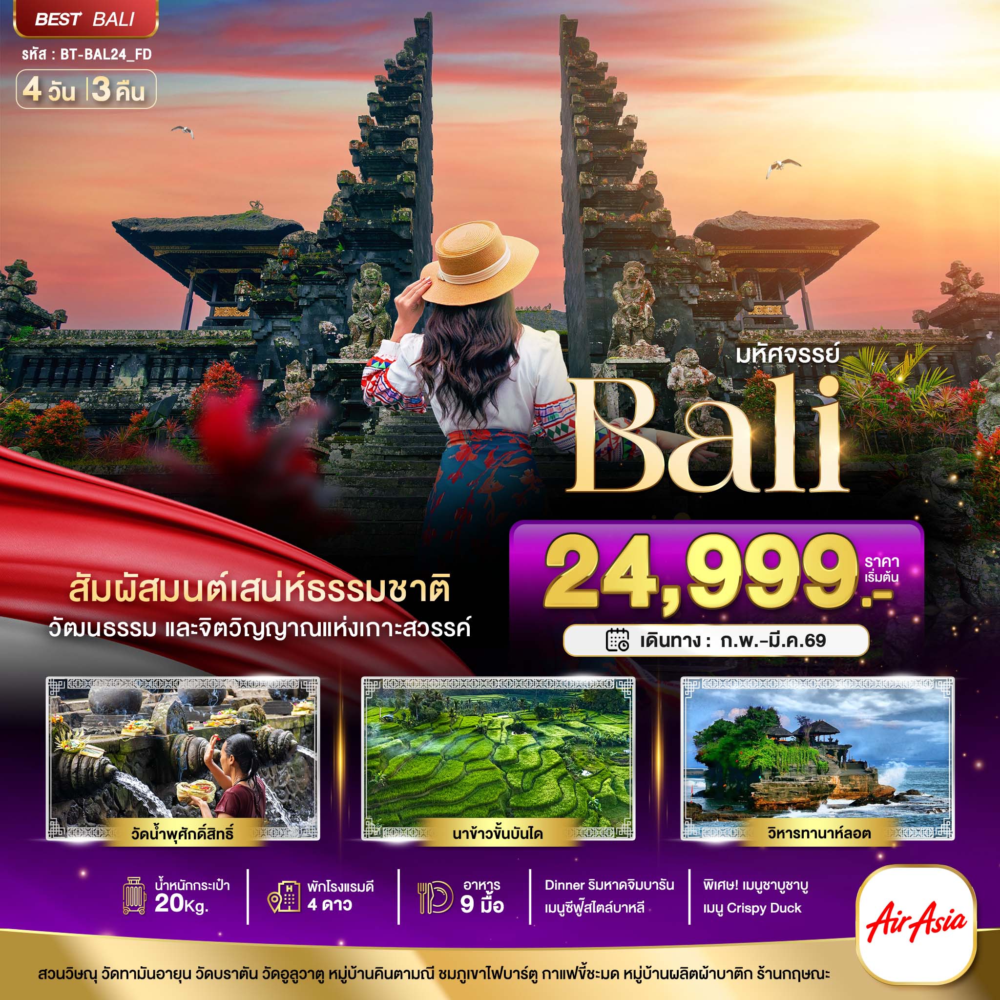 ทัวร์บาหลี มหัศจรรย์...บาหลี Unseen แห่งอินโดนีเซีย 4วัน 3คืน FD
