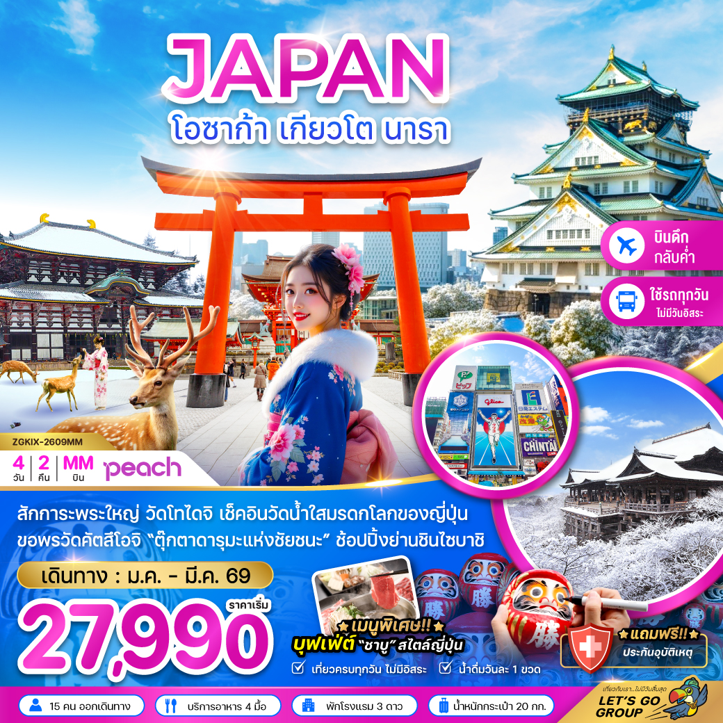 ทัวร์ญี่ปุ่น โอซาก้า เกียวโต นารา (เที่ยวครบทุกวัน) 4วัน 2คืน MM