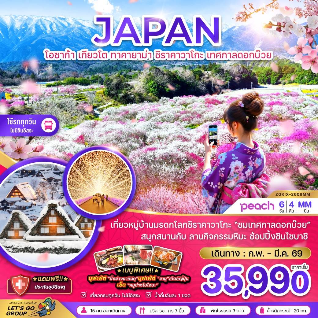 ทัวร์ญี่ปุ่น โอซาก้า เกียวโต ทาคายาม่า ชิราคาวาโกะ เทศกาลดอกบ๊วย (เที่ยวอิสระ 1 วัน) 6วัน 4คืน MM