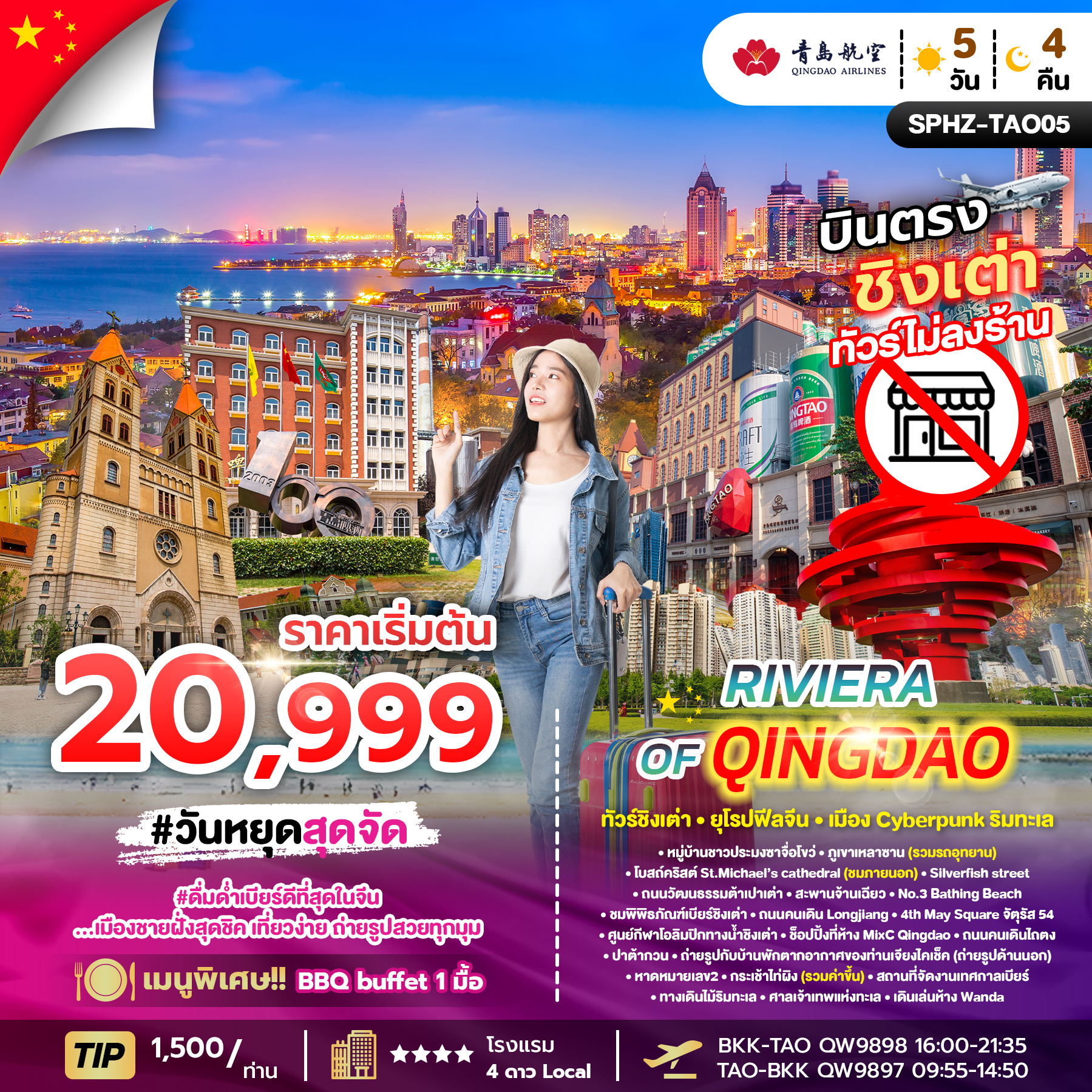 ทัวร์จีน RIVIERA OF QINGDAO 5วัน 4คืน QW