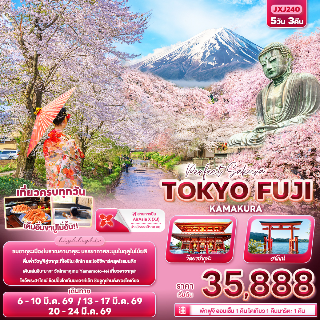 ทัวร์ญี่ปุ่น Perfect Sakura TOKYO FUJI KAMAKURA 5วัน 3คืน XJ