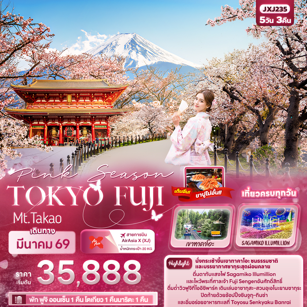 ทัวร์ญี่ปุ่น Pink Season TOKYO FUJI Mt.Takao 5วัน 3คืน XJ