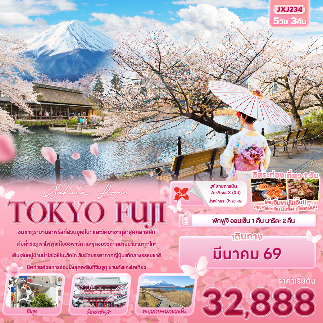 ทัวร์ญี่ปุ่น Sakura  Lover TOKYO FUJI 5วัน 3คืน XJ
