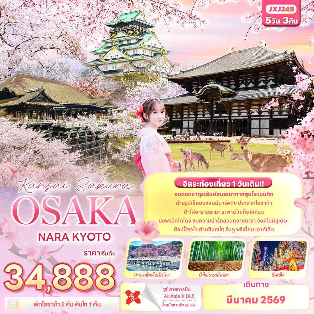 ทัวร์ญี่ปุ่น Kansai Sakura OSAKA NARA KYOTO 5วัน 3คืน XJ