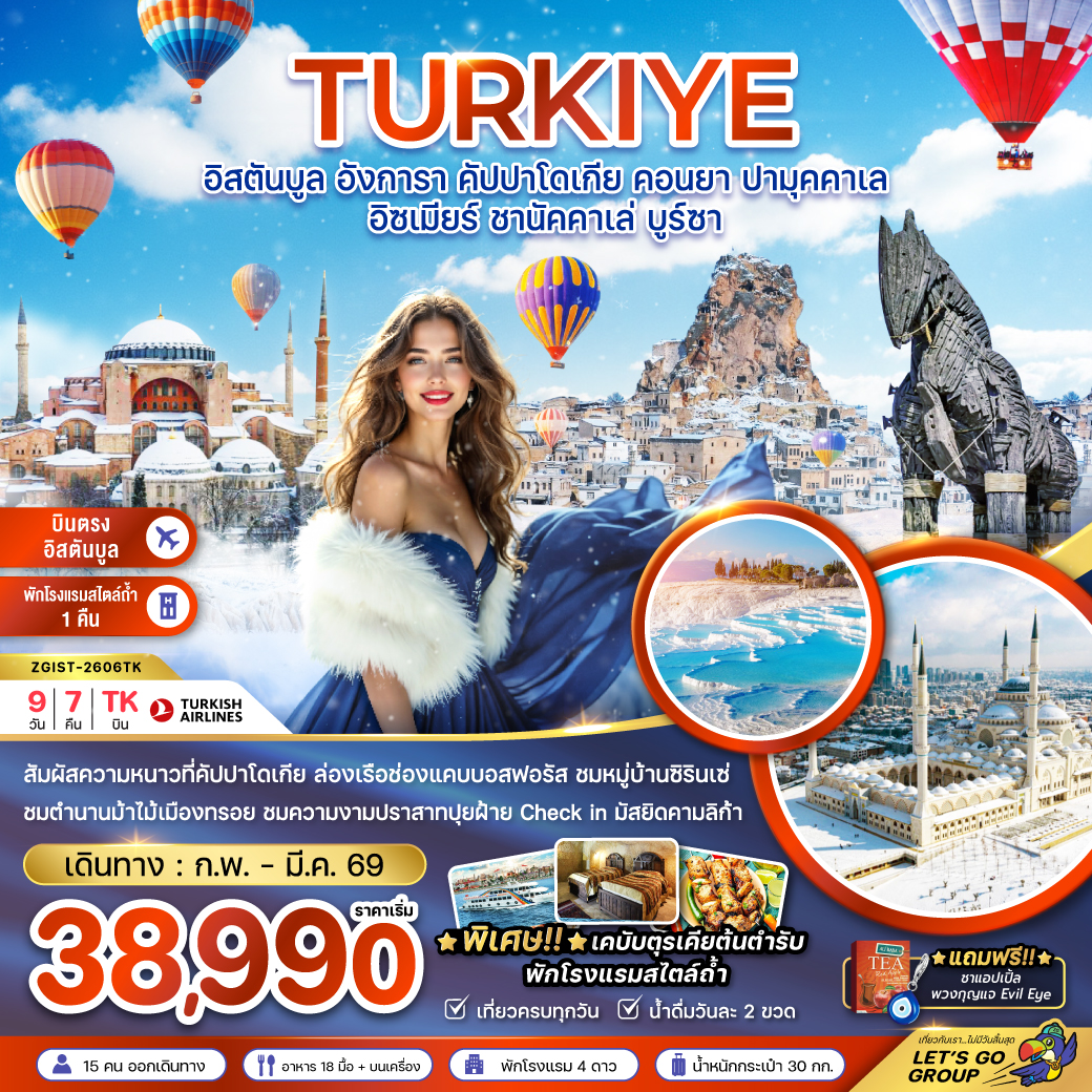 ทัวร์ตุรกี WINTER อิสตันบูล อังการ่า คัปปาโดเกีย คอนยา ปามุคคาเล ชานัคคาเล่ บูร์ซา 9วัน 7คืน TK