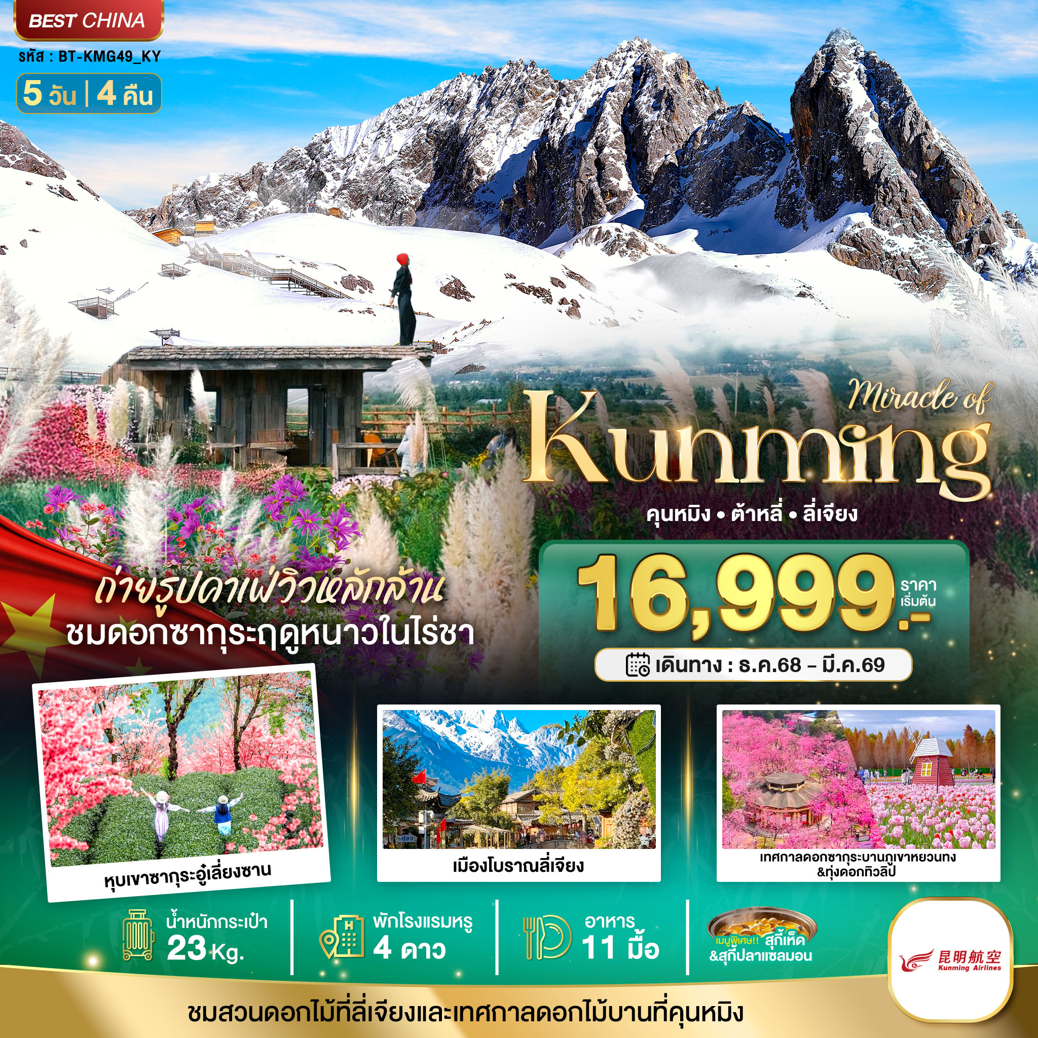 ทัวร์จีน มหัศจรรย์...คุนหมิง ต้าหลี่ ลี่เจียง ภูเขาหิมะมังกรหยก 5วัน 4คืน KY