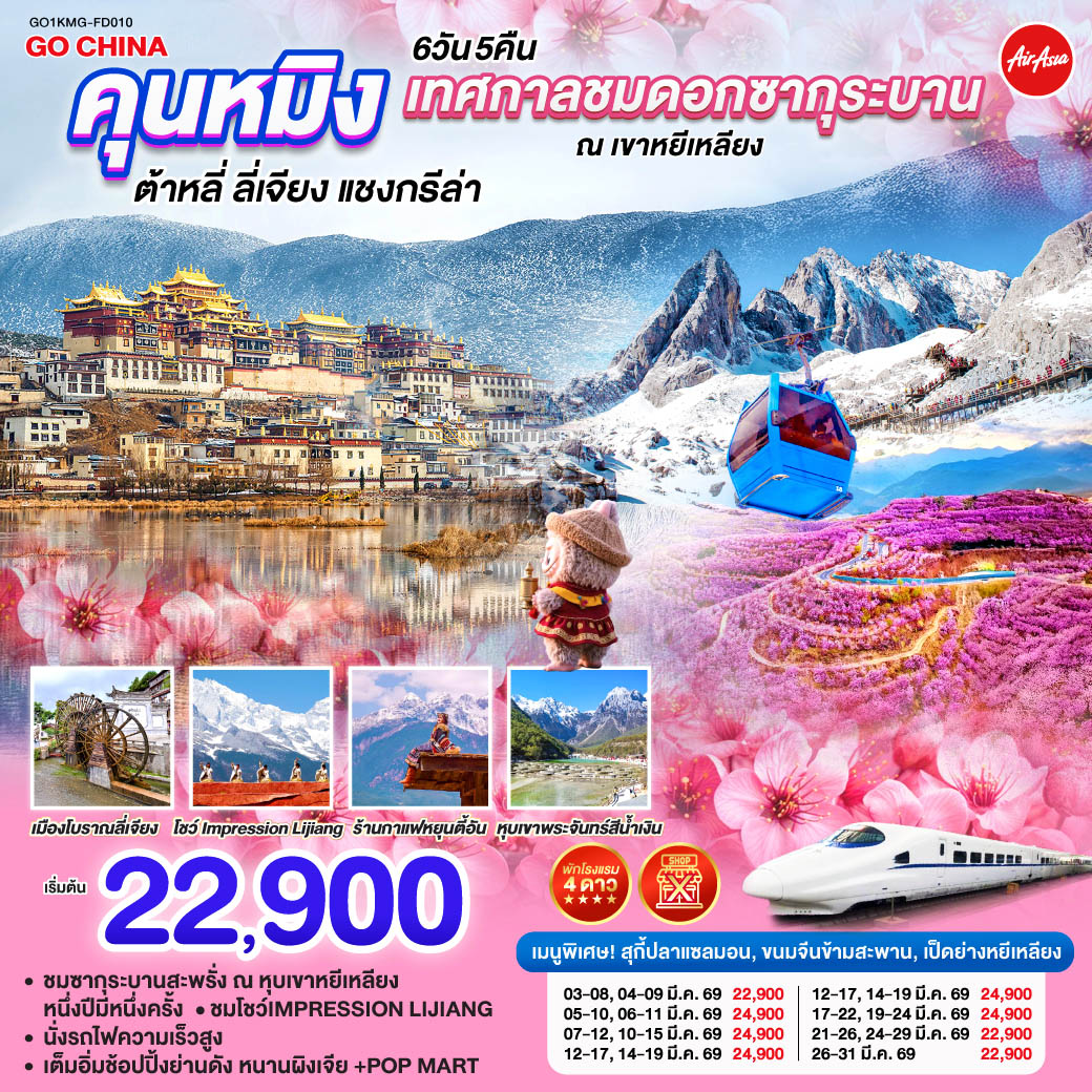 ทัวร์จีน คุนหมิง เทศกาลชมซากุระบาน ณ เขาหยีเหลียง ต้าหลี่ ลี่เจียง แชงกรีล่า โดยรถไฟความเร็วสูง (ไม่เข้าร้าน) 6วัน 5คืน FD