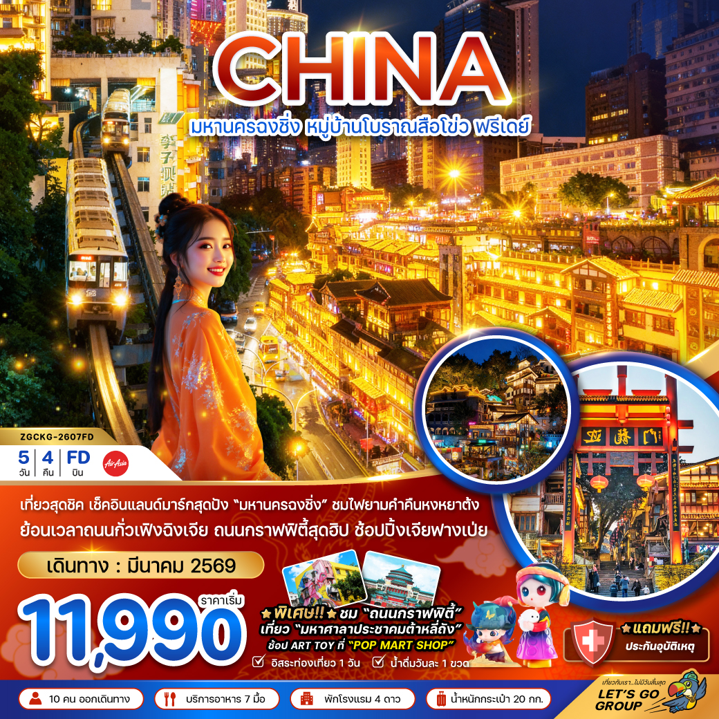 ทัวร์จีน มหานครฉงชิ่ง หมู่บ้านโบราณสือโข่ว ฟรีเดย์ 4วัน 3คืน FD