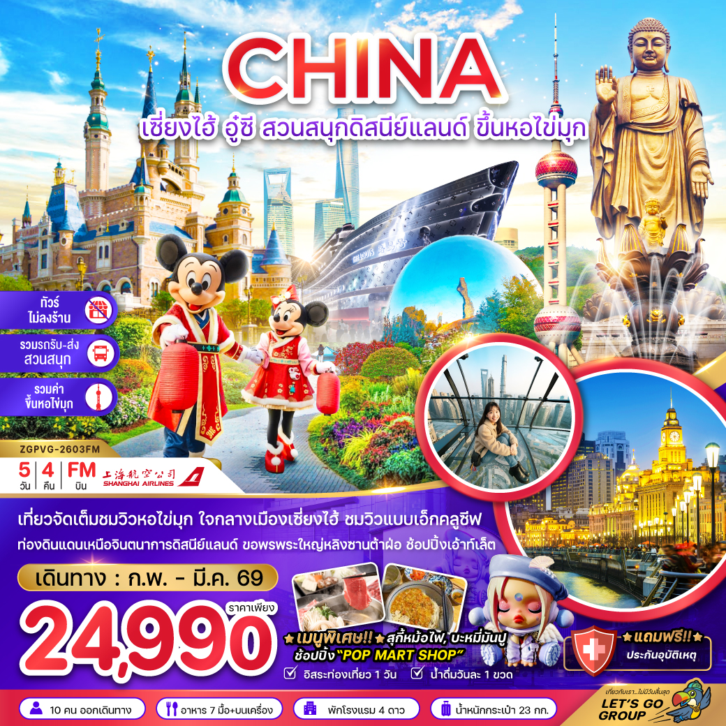 ทัวร์จีน เซี่ยงไฮ้ อู๋ซี สวนสนุกดิสนีย์แลนด์ ขึ้นหอไขมุก (ไม่ลงร้าน-รวมรถรับส่งสวนสนุก 5วัน 4คืน FM