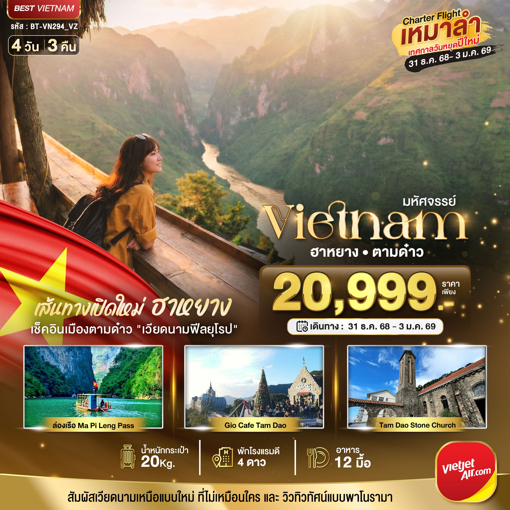 ทัวร์เวียดนามเหนือ บินเหมาลำ ฉลองเทศกาลปีใหม่ เส้นทางใหม่เวียดนามเหนือ ฮานอย ฮาหยาง ตามด๋าว 4วัน 3คืน VZ