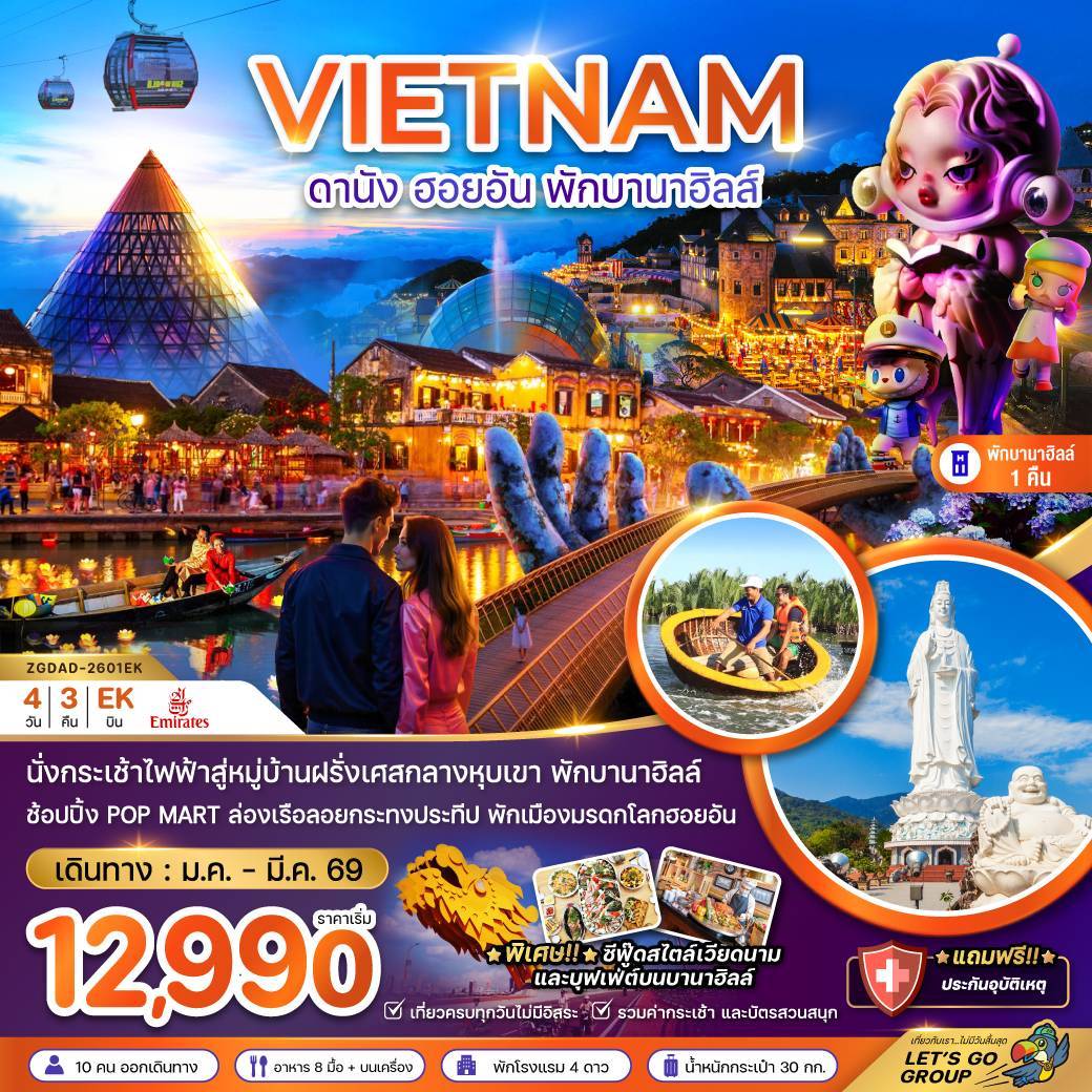 ทัวร์เวียดนามกลาง ดานัง ฮอยอัน พักบานาฮิลส์ 1 คืน 4วัน 3คืน EK