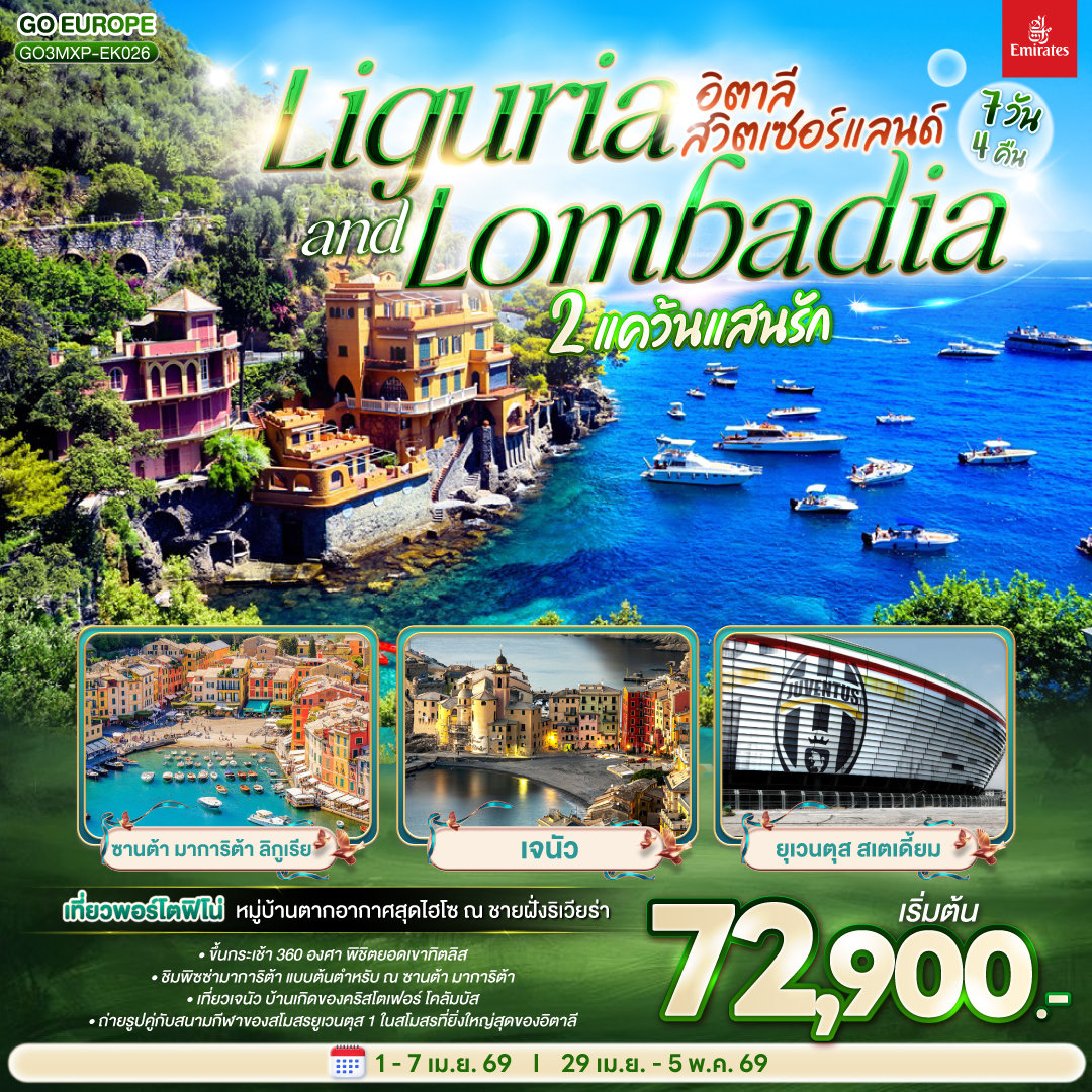ทัวร์ยุโรป LIGURIA AND LOMBADIA2 แคว้นแสนรัก อิตาลี สวิตเซอร์แลนด์ 7วัน 4คืน EK