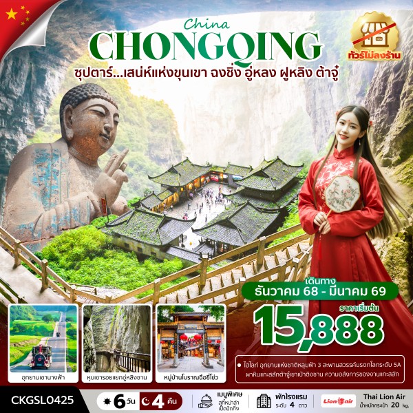 ทัวร์จีน ซุปตาร์...เสน่ห์แห่งขุนเขา ฉงชิ่ง อู่หลง ฝูหลิง ต้าจู๋ 6วัน 4คืน SL