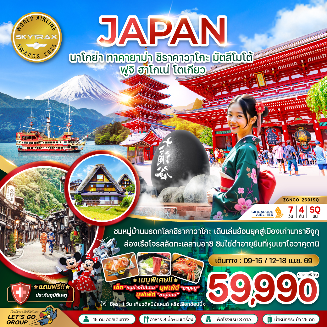 ทัวร์ญี่ปุ่น นาโกย่า ทาคายาม่า ชิราคาวาโกะ มัตสึโมโต้ ฟูจิ ฮาโกเน่ โตเกียว 7วัน 4คืน SQ