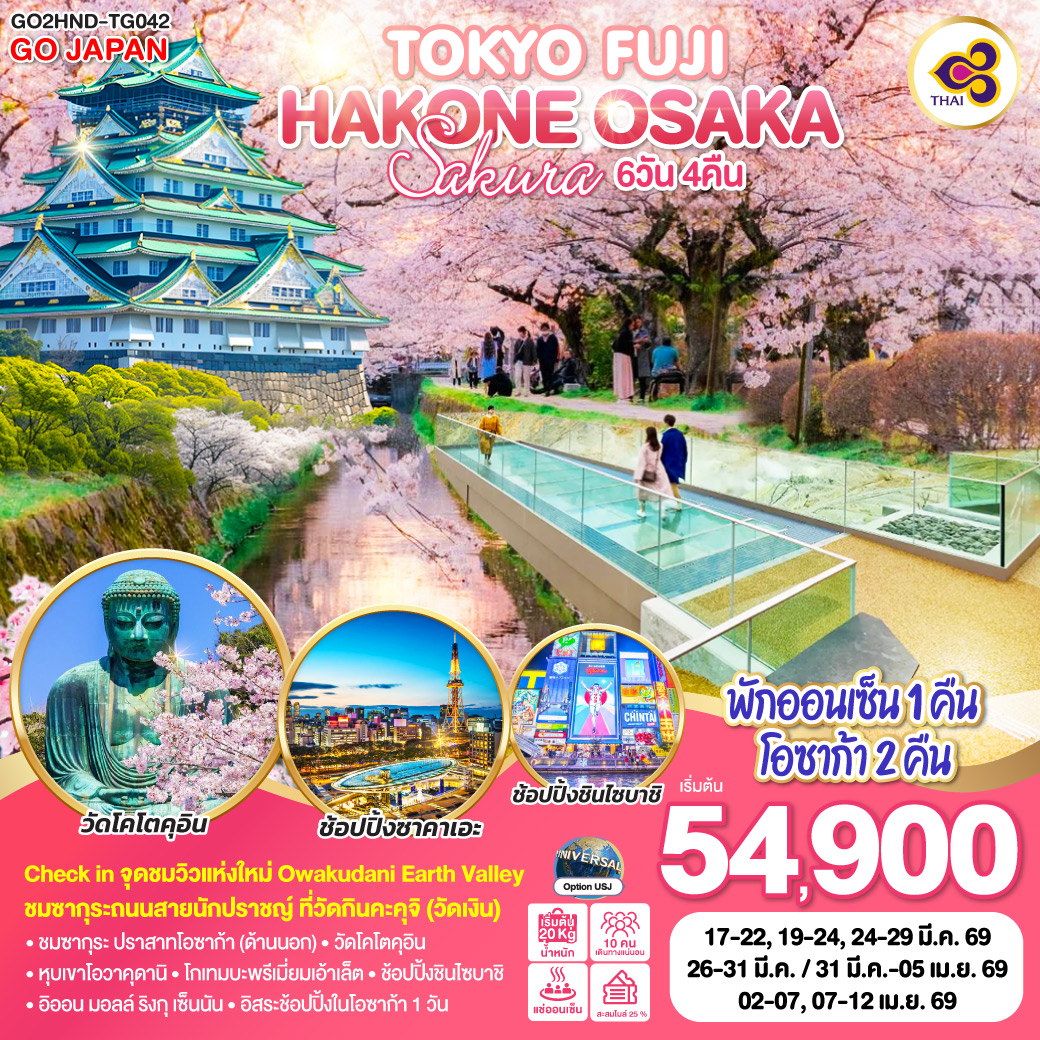 ทัวร์ญี่ปุ่น TOKYO FUJI HAKONE OSAKA SAKURA 6วัน 4คืน TG