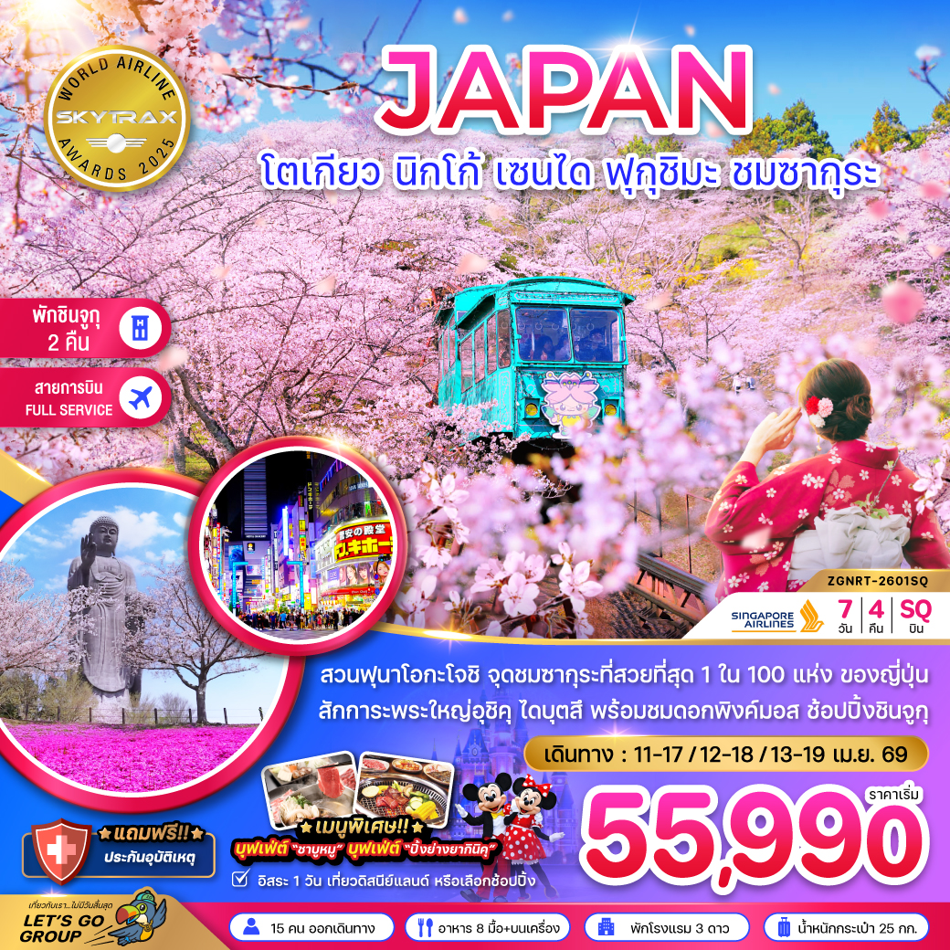 ทัวร์ญี่ปุ่น โตเกียว นิกโก้ เซนได ฟุกุชิมะ ชมซากุระ (เที่ยวอิสระ 1 วัน) 7วัน 4คืน SQ