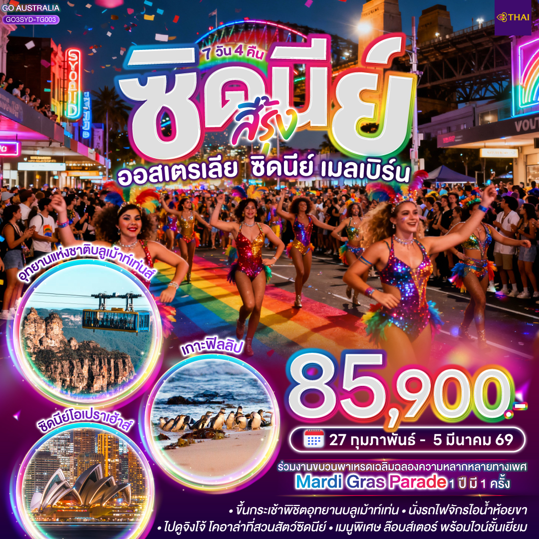 ทัวร์ออสเตรเลีย ซิดนีย์ สีรุ้งออสเตรเลีย ซิดนีย์ เมลเบิร์น 7วัน 4คืน TG