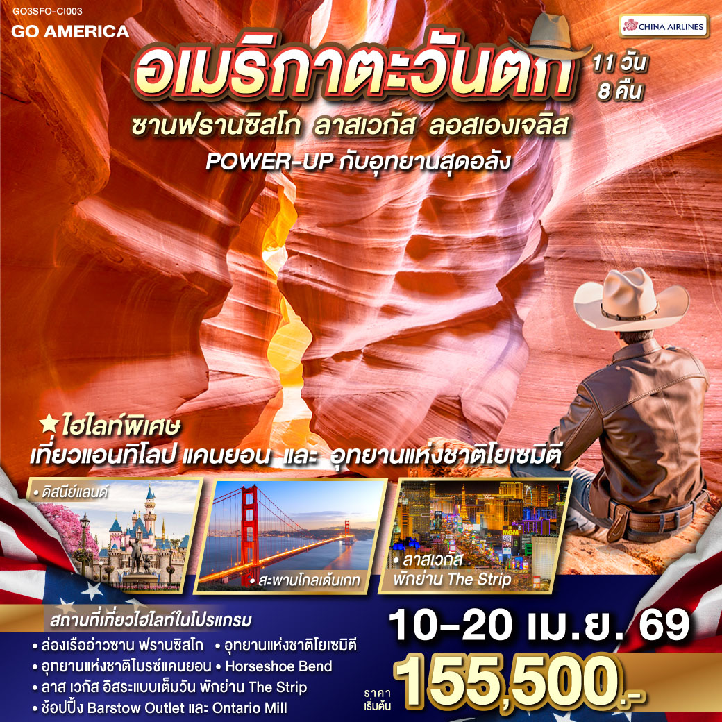 ทัวร์อเมริกา อเมริกาตะวันตกซาน ฟรานซิสโก - ลาส เวกัส - ลอส แองเจลิส POWER-UP กับอุทยานสุดอลัง 11วัน 8คืน CI