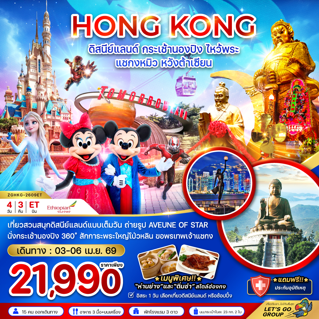 ทัวร์ฮ่องกง ดิสนีย์แลนด์ กระเช้านองปิง ไหว้พระ แชกงหมิว หวังต้าเซียน 4วัน 3คืน ET