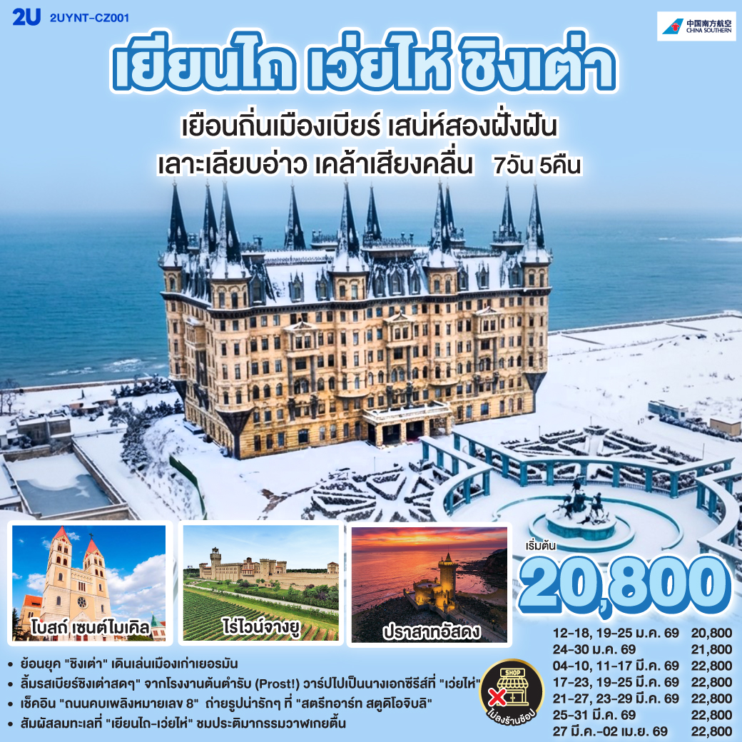 ทัวร์จีน เยียนไถ เว่ยไห่ ชิงเต่า เลาะเลียบอ่าว เคล้าเสียงคลื่น เยือนถิ่นเมืองเบียร์ เสน่ห์ริมฝั่งฝัน 7วัน 5คืน CZ