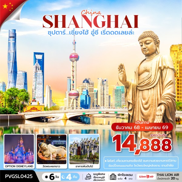 ทัวร์จีน เซี่ยงไฮ้ อู๋ซี ซุปตาร์...เซี่ยงไฮ้ อู๋ซี เริ่ดดดเลยล่ะ 6วัน 4คืน SL