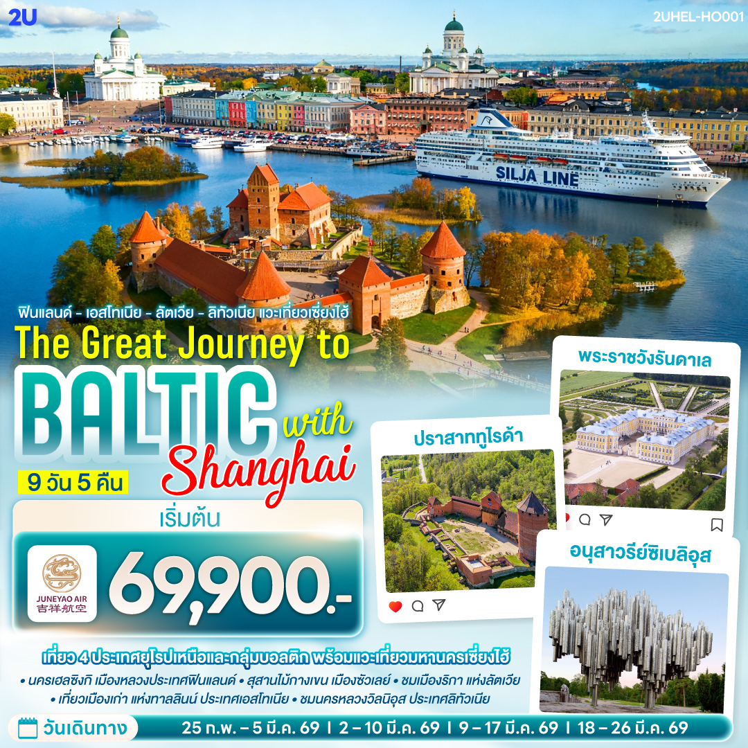 ทัวร์ยุโรป ฟินแลนด์ เอสโทเนีย ลัตเวีย ลิทัวเนีย แวะเที่ยวเซี่ยงไฮ้ THE GREAT JOURNEY TO BALTIC with SHANGHAI 9วัน 5คืน HO