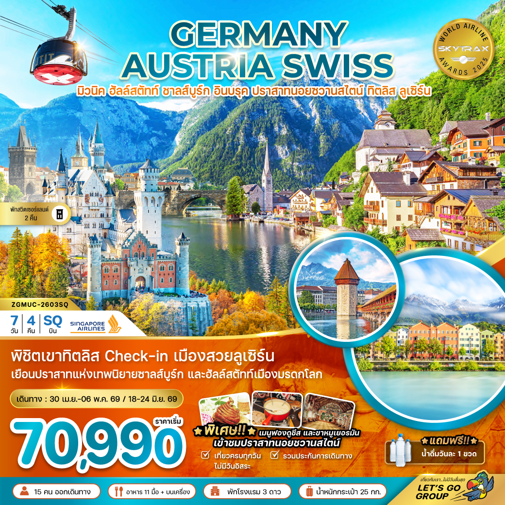 ทัวร์ยุโรป เยอรมัน ออสเตรีย สวิส (ปราสาทนอยชวานสไตน์ ฮัลล์สตัทท์ ทิตลิส) 7วัน 4คืน SQ
