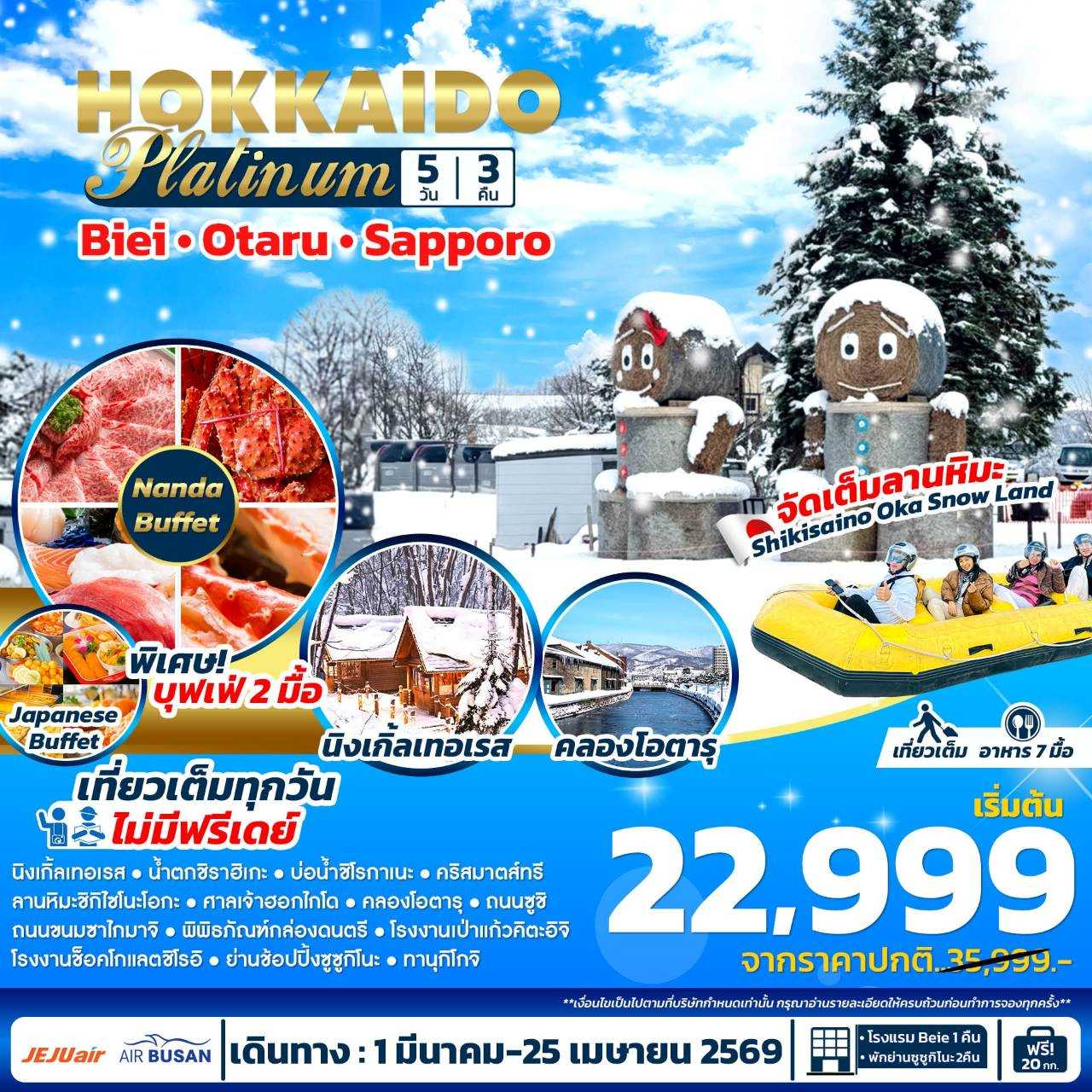 ทัวร์ญี่ปุ่น HOKKAIDO Platinum 5วัน 3คืน 7C/BX