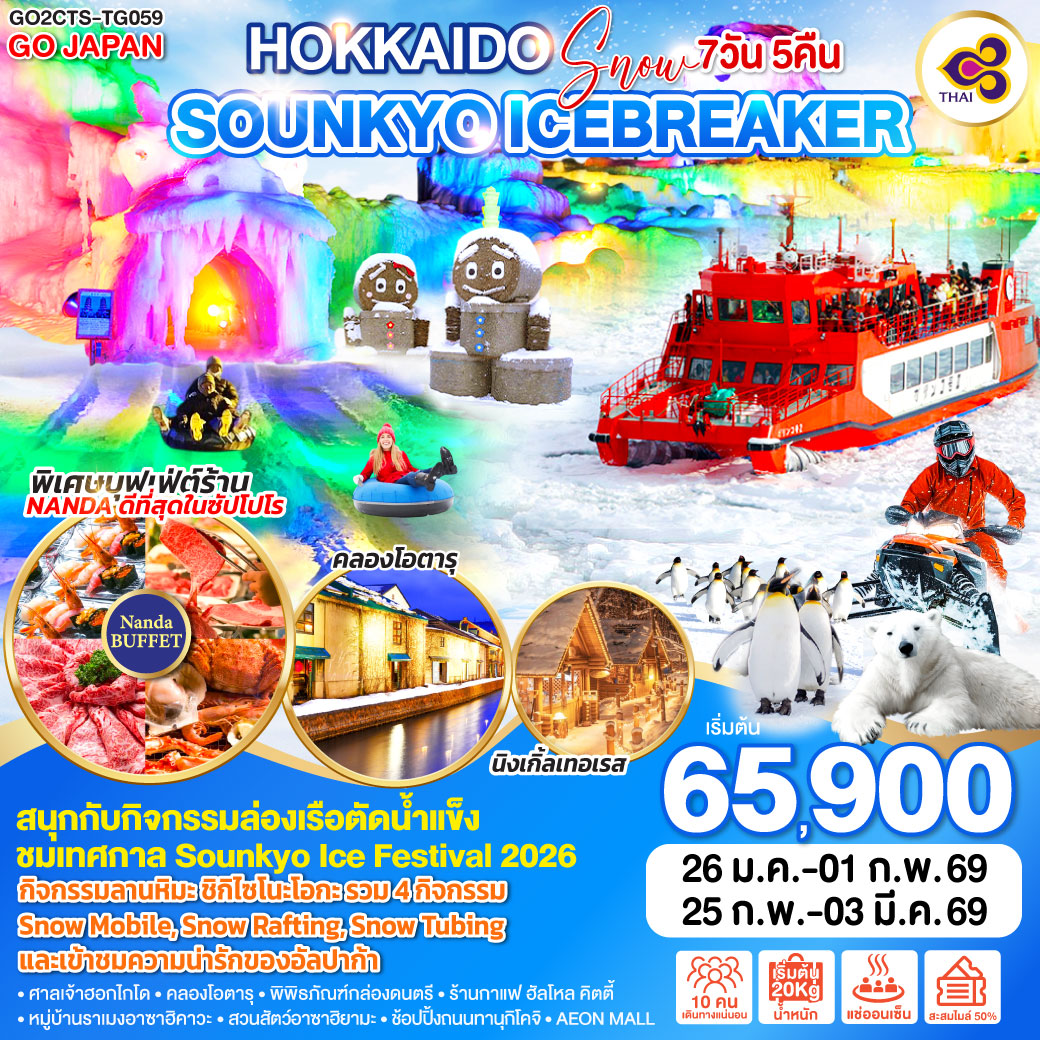 ทัวร์ญี่ปุ่น HOKKAIDO SNOW SOUNKYO ICEBREAKER 7วัน 5คืน TG