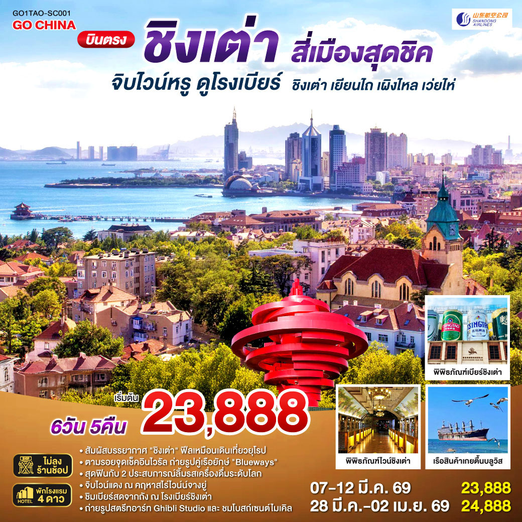 ทัวร์จีน บินตรงชิงเต่า สี่เมืองสุดชิค จิบไวน์หรู ดูโรงเบียร์ ชิงเต่า เยียนไถ เผิงไหล เว่ยไห่ 6วัน 4คืน SC