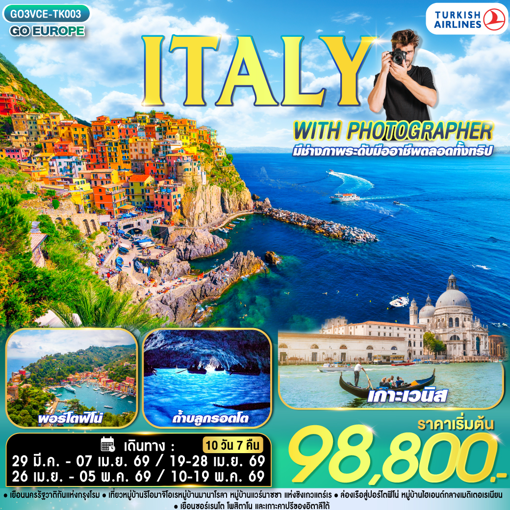 ทัวร์ยุโรป ITALY WITH PHOTOGRAPHER ไปอิตาลีกับช่างภาพ 10วัน 7คืน TK
