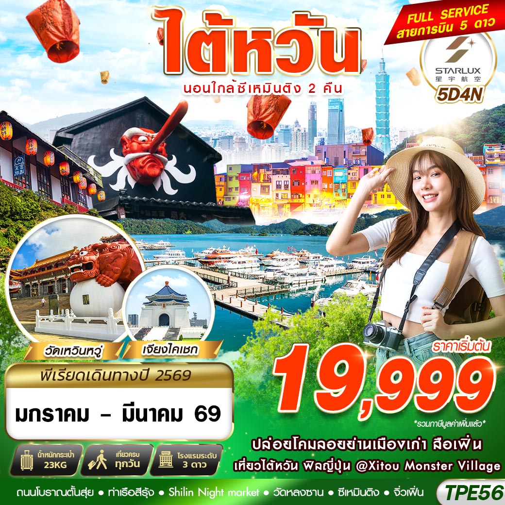 ทัวร์ไต้หวัน TAIWAN นอนใกล้ซีเหมินติง 2 คืน 5วัน 4คืน JX