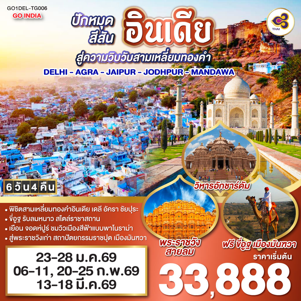 ทัวร์อินเดีย ปักหมุดสีสันอินเดีย สู่ความวิบวับสามเหลี่ยมทองคำเดลี-อัครา-ชัยปุระ-จอดห์ปูร์-ขี่อูฐ มันฑวา 6วัน 4คืน TG