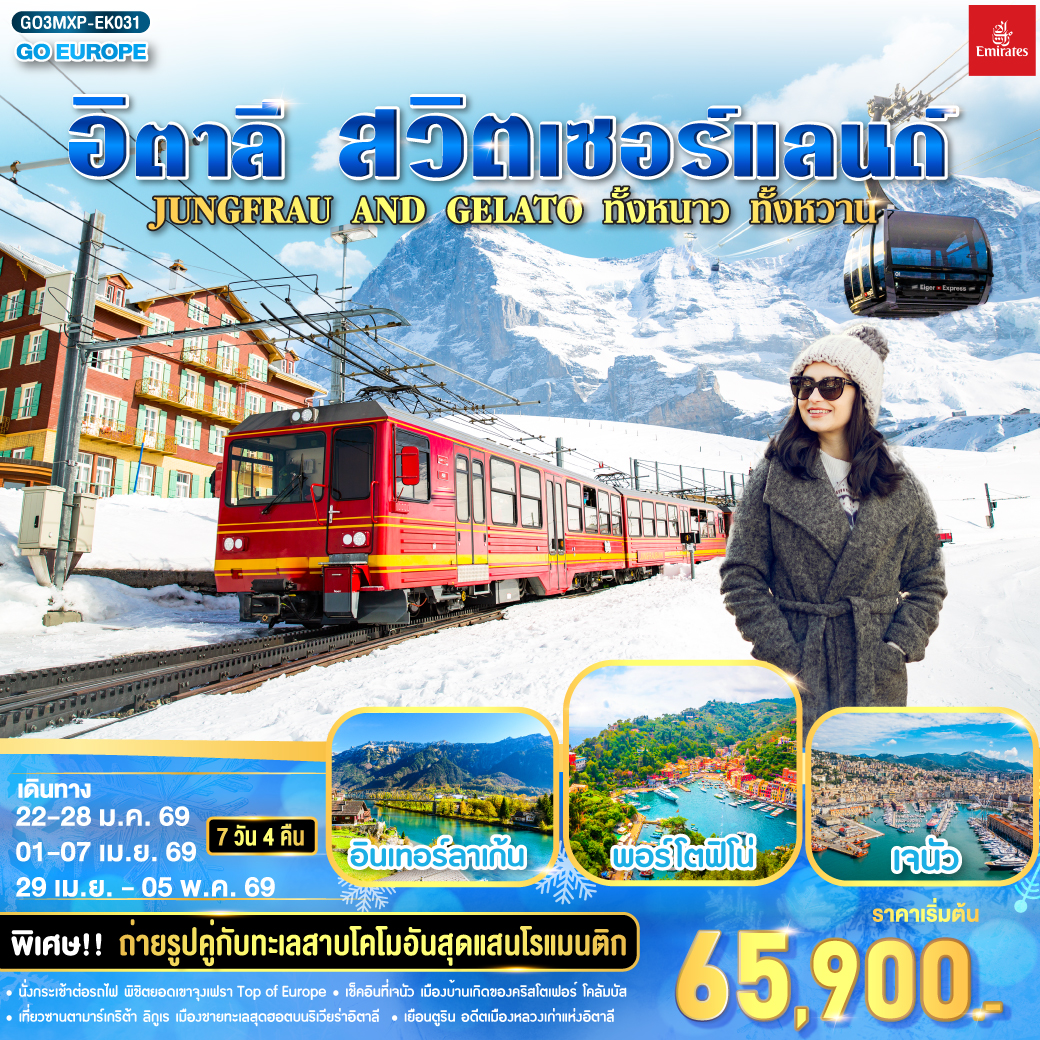 ทัวร์ยุโรป JUNGFRAU AND GELATOทั้งหนาว .. ทั้งหวาน.. อิตาลี - สวิตเซอร์แลนด์ 7วัน 4คืน EK