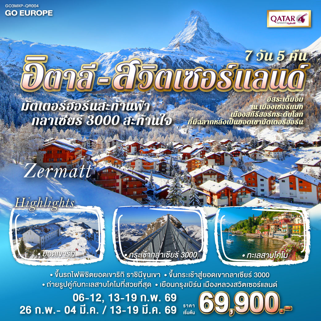 ทัวร์ยุโรป มัตเตอร์ฮอร์นสะท้านฟ้ากลาเซียร์ 3000 สะท้านใจ อิตาลี - สวิส 7วัน 5คืน QR