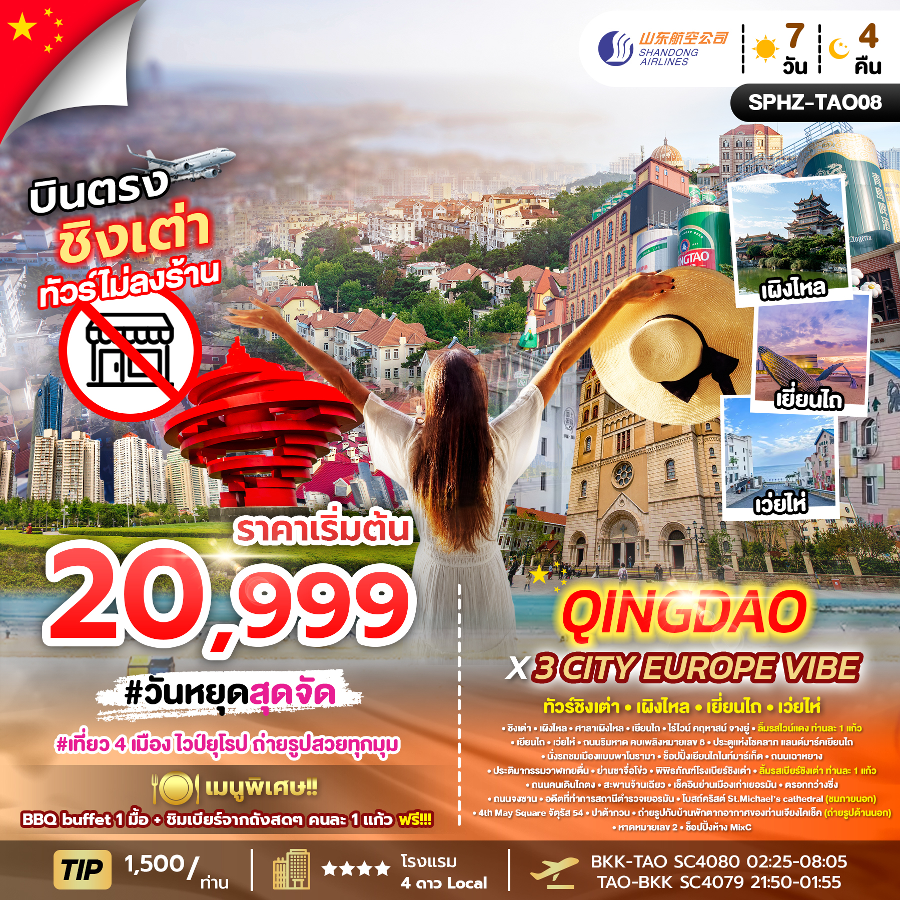 ทัวร์จีน QINGDAO X 3 CITY EUROPE VIBE ทัวร์ชิงเต่า เผิงไหล เยี่ยนไถ เว่ยไห่ 7วัน 4คืน SC