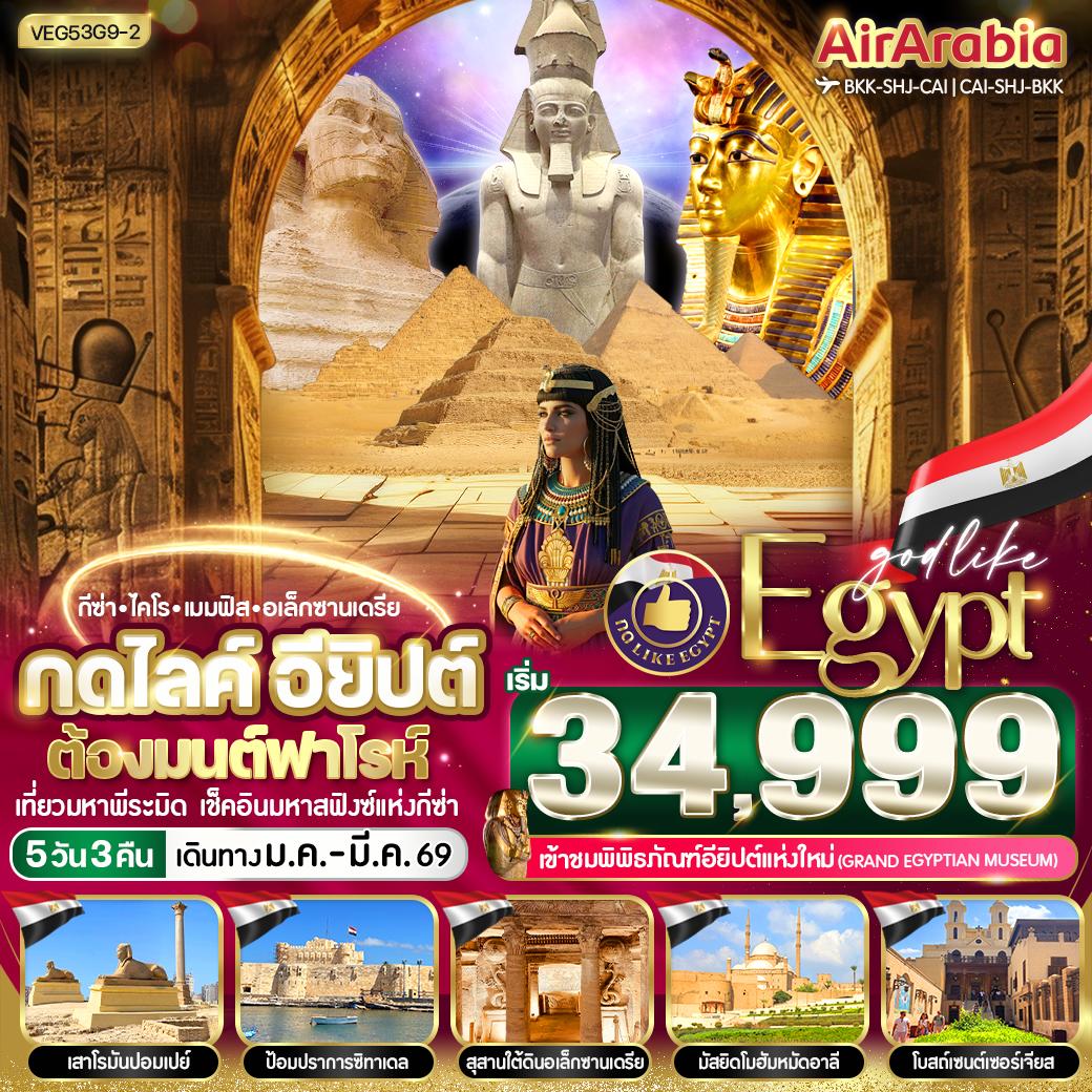 ทัวร์อียิปต์ กดไลค์อียิปต์ ต้องมนต์ฟาโรห์ 5วัน 3คืน G9
