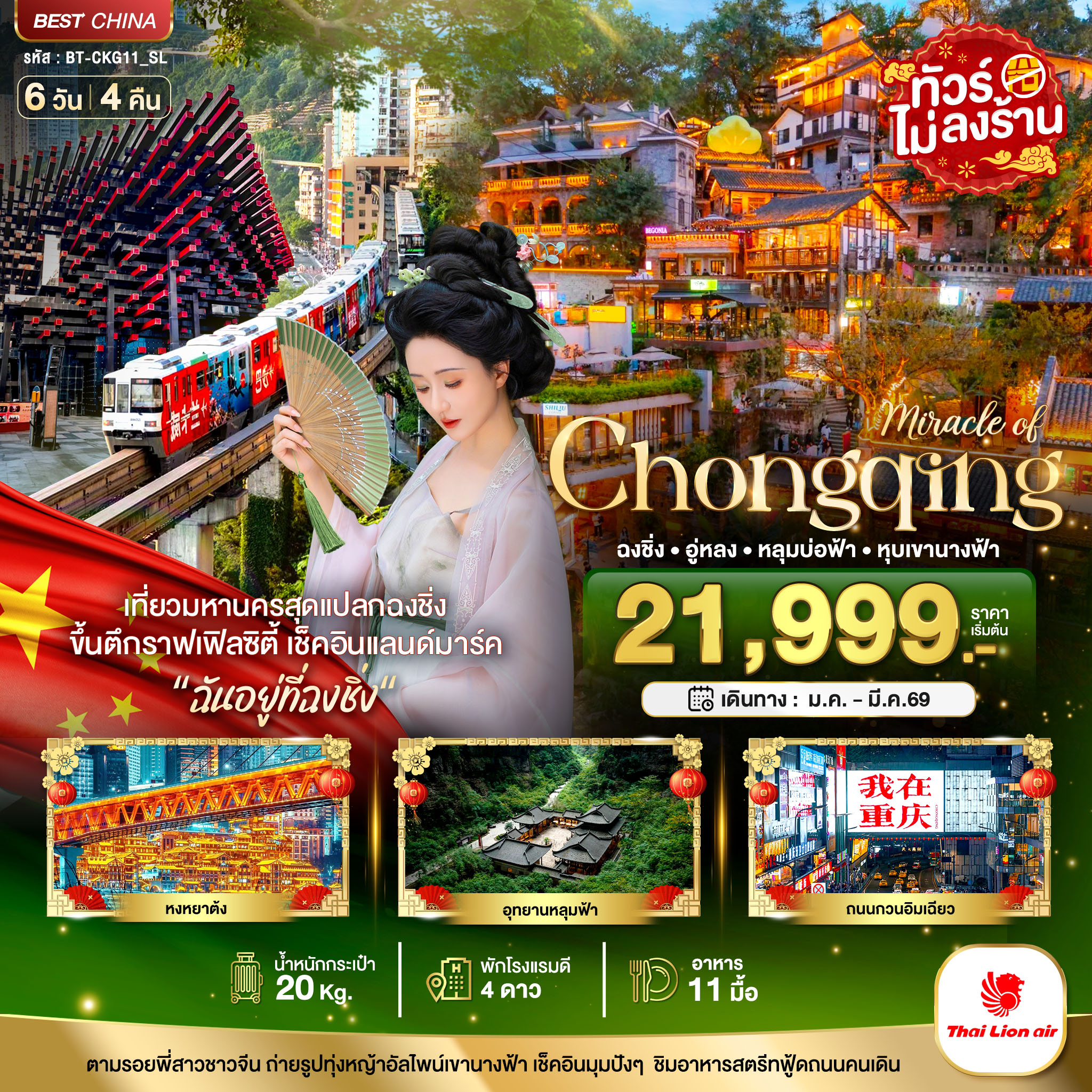 ทัวร์จีน มหัศจรรย์...ฉงชิ่ง อู่หลง หลุมบ่อฟ้า หุบเขานางฟ้า 6วัน 4คืน SL